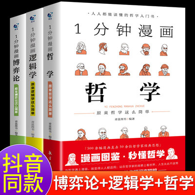 全套3册 一分钟漫画逻辑学哲学博弈论书籍 1分钟原来这么简单 适