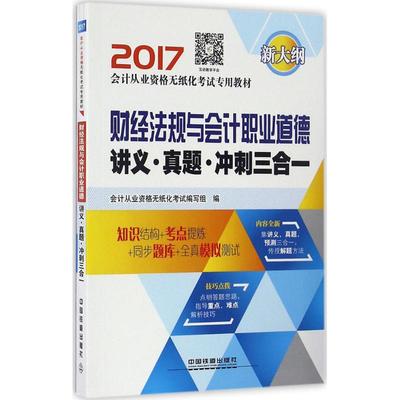 财经法规与会计职业道德讲义·真题·冲刺三合一