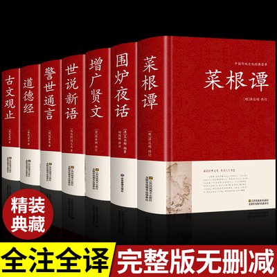 全7册】菜根谭围炉夜话增广贤文世说新语警世通言道德经古文观止