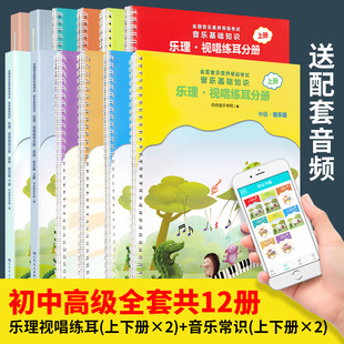 2023正版 中央音乐学院音基初中高级教材音乐理论知识基础教程书乐