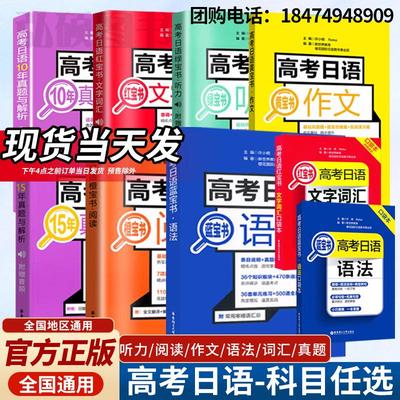 2024高考日语红蓝宝书日语高考真题全国卷黄宝书日语语法绿听力作