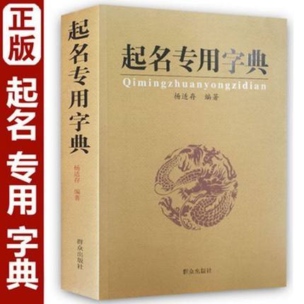 包邮正版起名专用字典起名字典杨适存宝宝起名姓名学数理