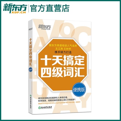 十天搞定四级词汇:便携版 乱序 口袋书 大学英语四级词汇 cet4核