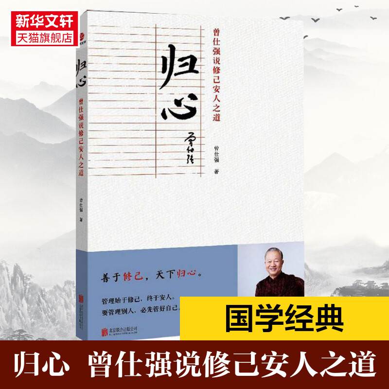 归心善于修己天下归心曾仕强说修己安人之道明理百家讲坛国学-封面