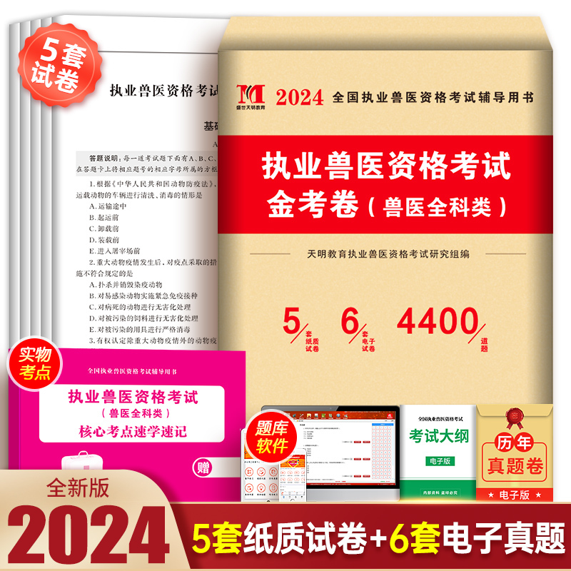 新版2024年执业兽医师考试书全科类金考卷全国职业兽医资格证历年-封面