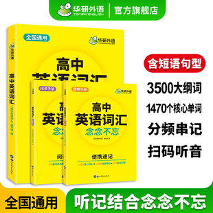 念念不忘 乱序分频便携版 2024高中英语词汇 华研外语 3500高考英