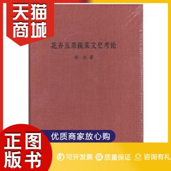 正版图书花卉瓜果蔬菜文史考论程杰著商务印书馆9787100161534教材教程书籍-封面