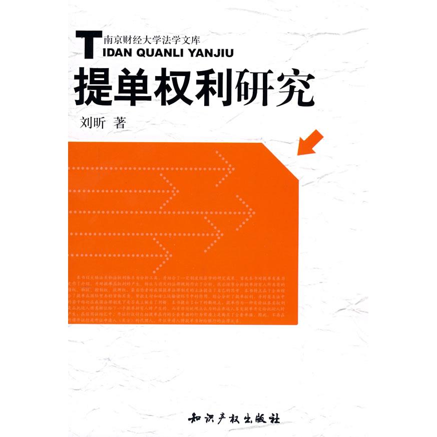 提单权利研究