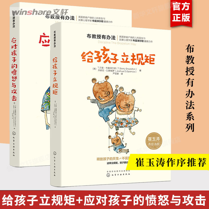 崔玉涛年糕妈妈推给孩子立规矩+应对孩子的愤怒与攻击全2册布教-封面