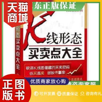 正版图书  正版保证9787122134608K线形态买卖点大全 朱树健著 化学工业出版社化学工业出版社9787122134608教材教程书籍高性价比高么？
