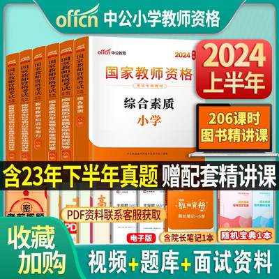 中公教育教资考试小学资料2024年上半年国家教师证资格专用教材综