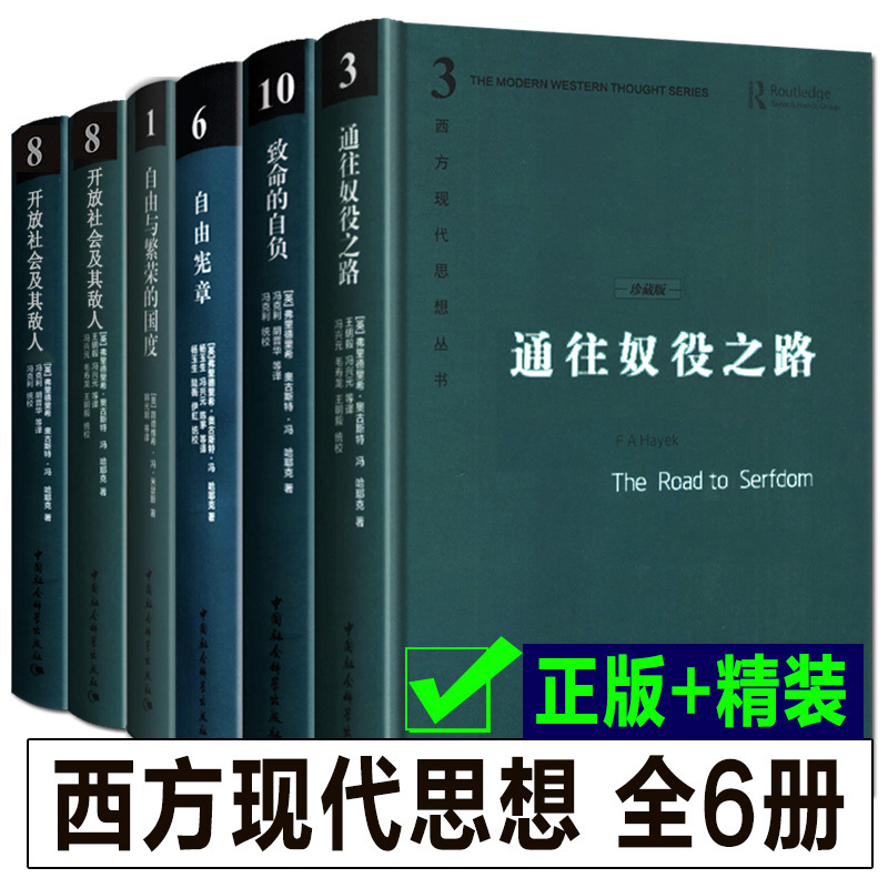 全6册通往奴役之路+开放社会及其敌人+致命的自负+自由宪章+自由