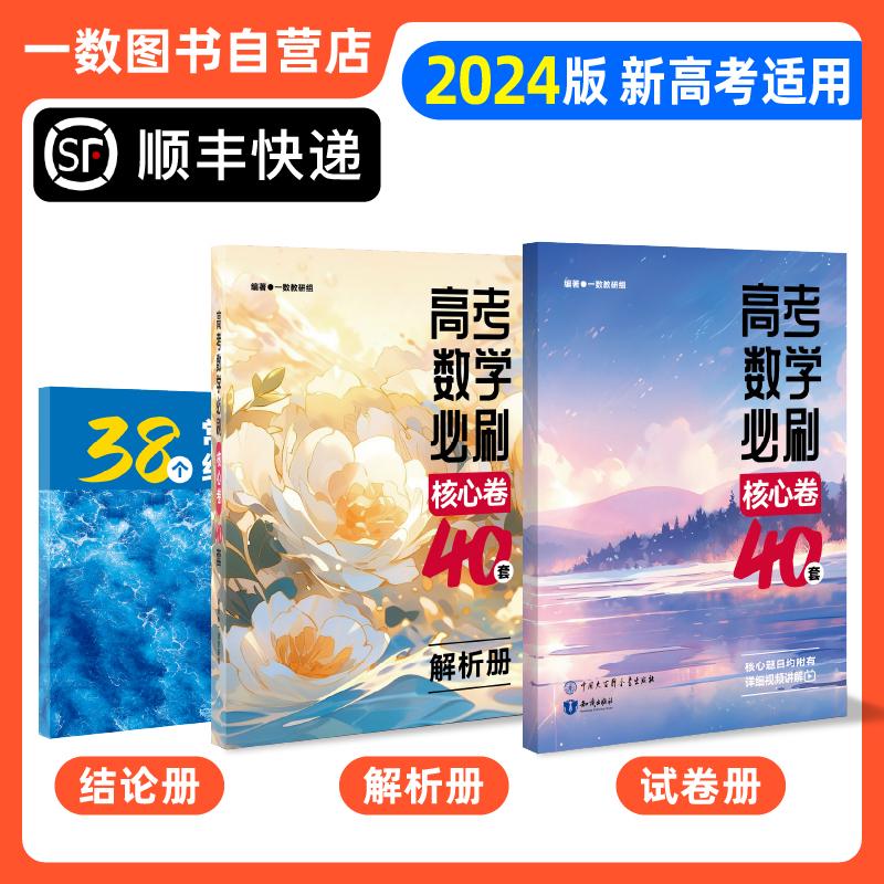 一数|核心卷40套|2024版一数教辅一数图书（顺丰快递·不包邮）