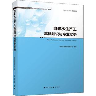 自来水生产工基础知识与专业实务 室内设计书籍入门自学土木工程