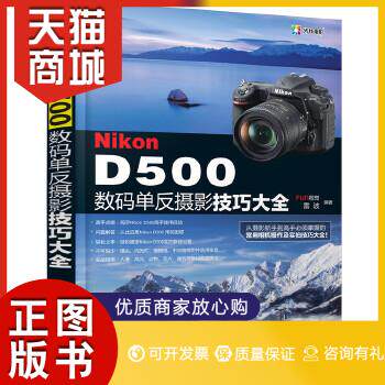 正版图书  Nikon D500数码单反摄影技巧大全FUN视觉,雷波  编著化学工业出版社9787122279064教材教程书籍怎么样,好用不?