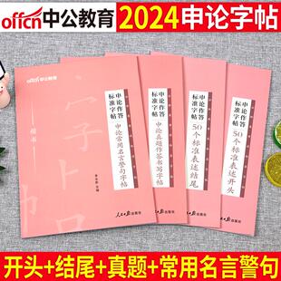 中公2024年公务员考试专用申论字帖国考省考规范练字本范文词格子