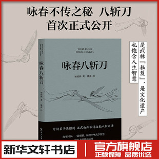 咏春八斩刀 理论套路演示习武经 绘本大师熊亮绘制插图 梁绍鸿著