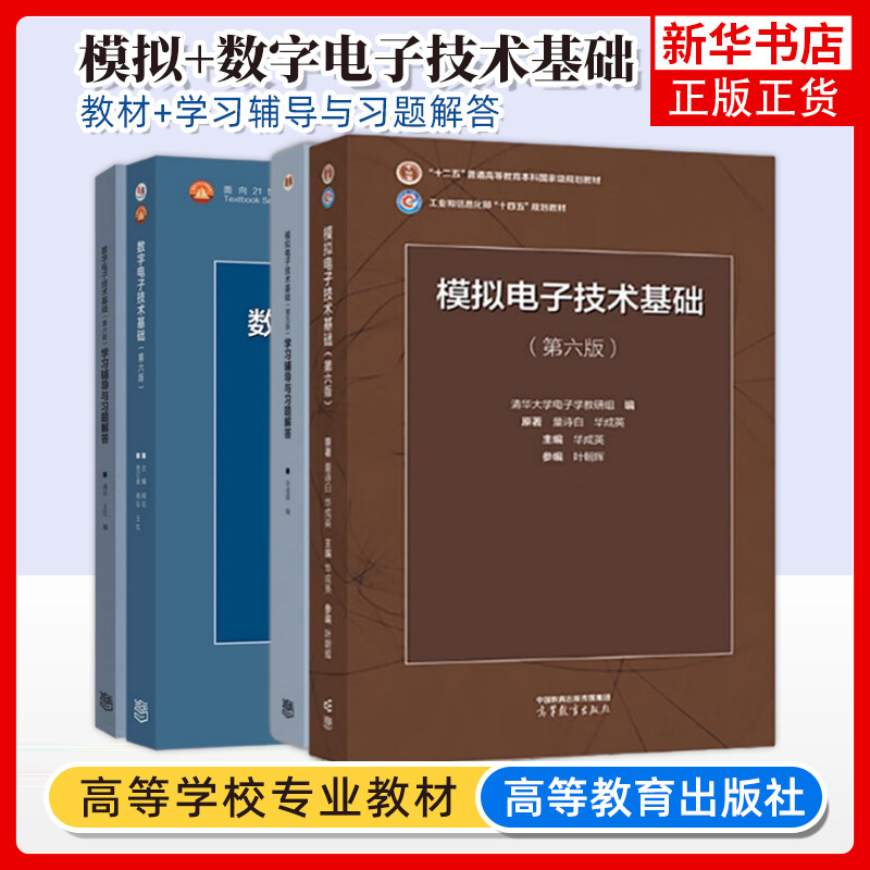 清华大学阎石数字电子技术基础第六版6版+童诗白华成英模拟电子