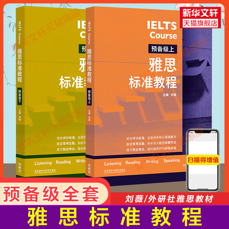 雅思标准教程预备级全套上下册基础专项训练刘薇剑桥雅思教材IE-封面