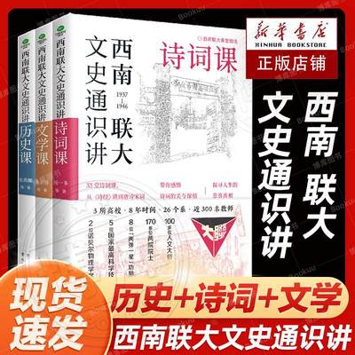 官方正版 西南联大文史通识讲(套装全3册） 文学+诗词+历史课 从