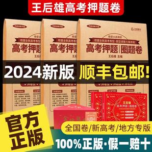 2024王后雄高考押题卷临考预测终极押题密卷高考必刷卷圈题卷新高