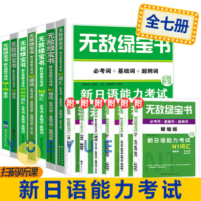 无敌绿宝书 n1 n2 n3 n4 n5 词汇 语法 新日语能力考试 李晓东 全