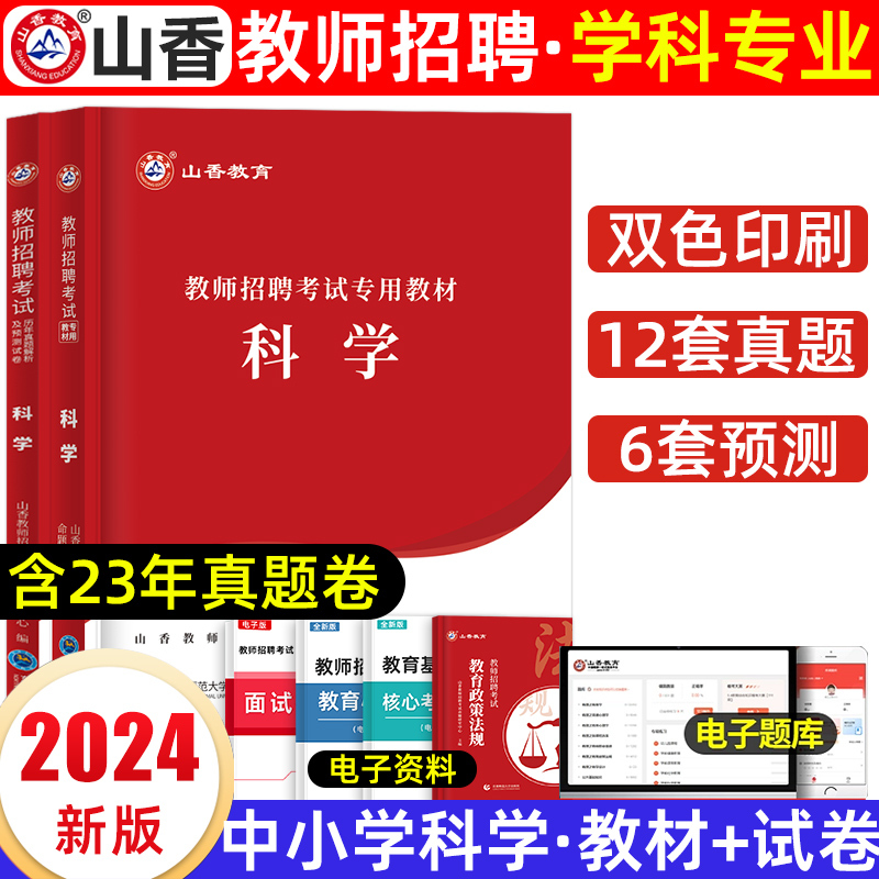 山香教育2024教师招聘专用教材中小学科学学科专业知识历年真题试