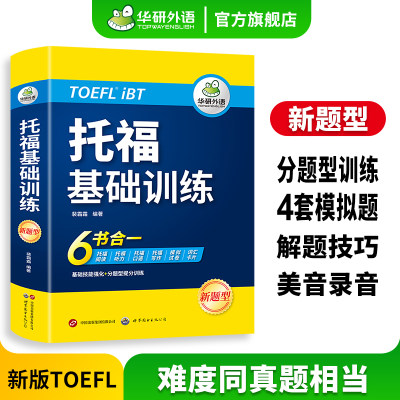 华研外语 托福基础训练6合一 新题型 TOEFL托福词汇单词阅读理解