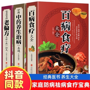 老偏方 学会中药养生治病 百病食疗大全 全三册 家庭医疗学健康百