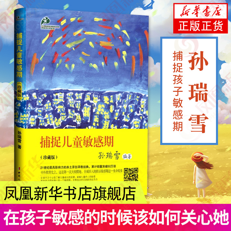 新华书店店正版捕捉儿童敏感期孙瑞雪育儿书籍父母教育孩子的书