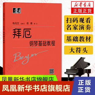 韦丹文大字版 新版 拜厄钢琴基础教程大符头 拜厄钢琴基本教程 钢