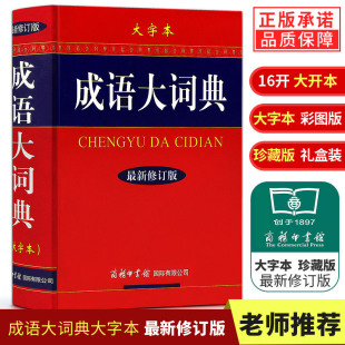 礼盒装 成语大词典彩色大字本新版 现货正版 商务印书馆学生系列