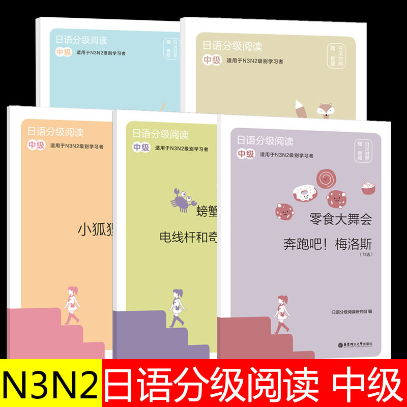 正版日语分级阅读中级新编标准日本语学习神器红蓝宝书n3n2大家的