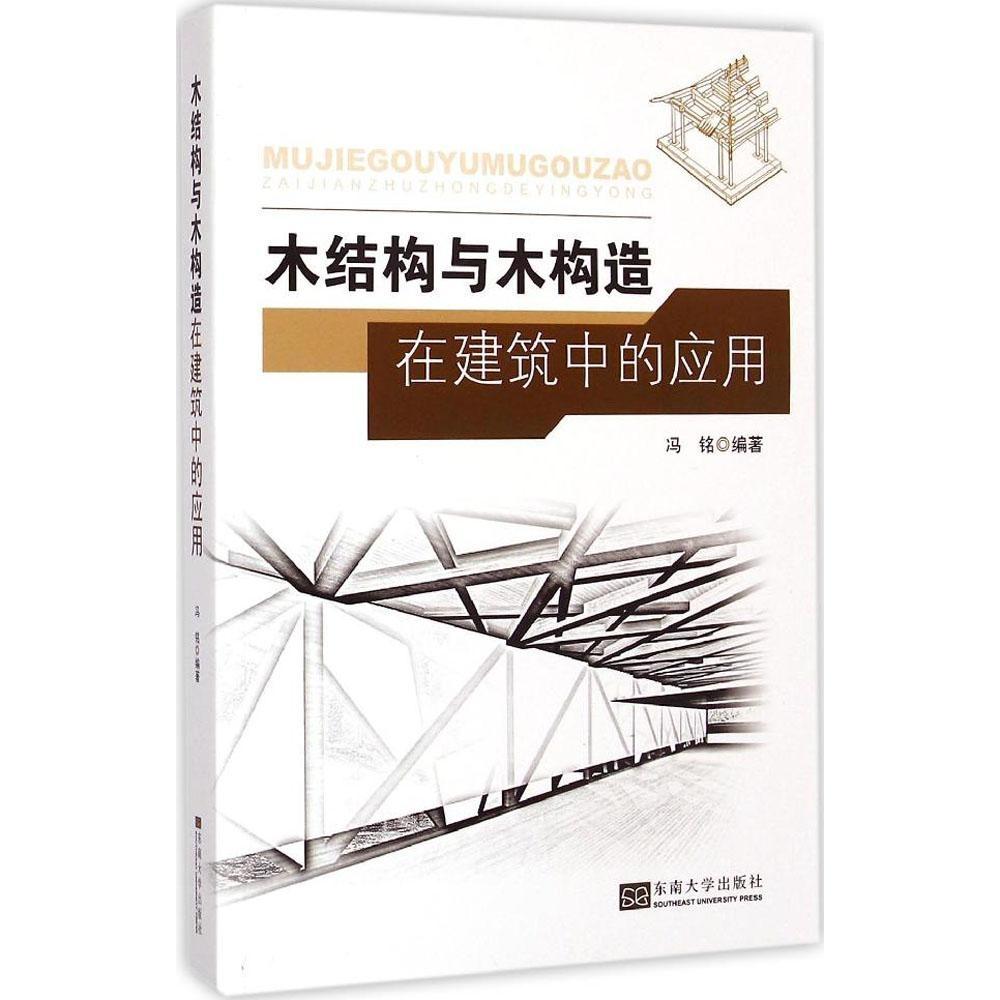 木结构与木构造在建筑中的应用