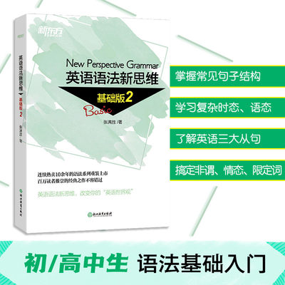 当当网新东方 英语语法新思维 基础版2 张满胜入门走进语法图书大