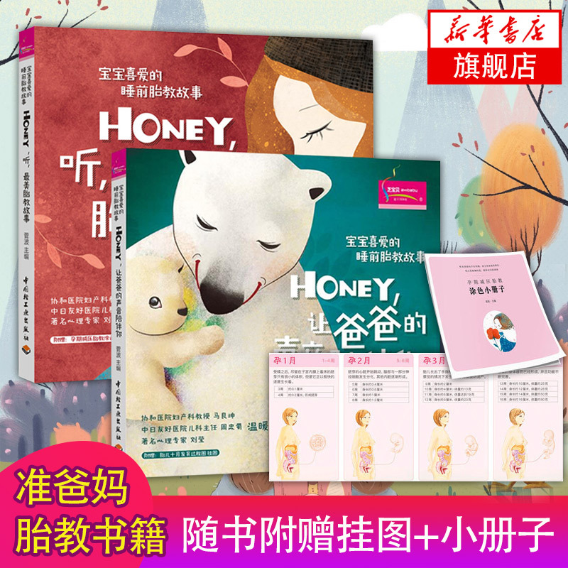 宝宝喜爱的睡前胎教故事系列Honey让爸爸的声音陪伴你+听胎教故事 书籍/杂志/报纸 孕产/育儿 原图主图