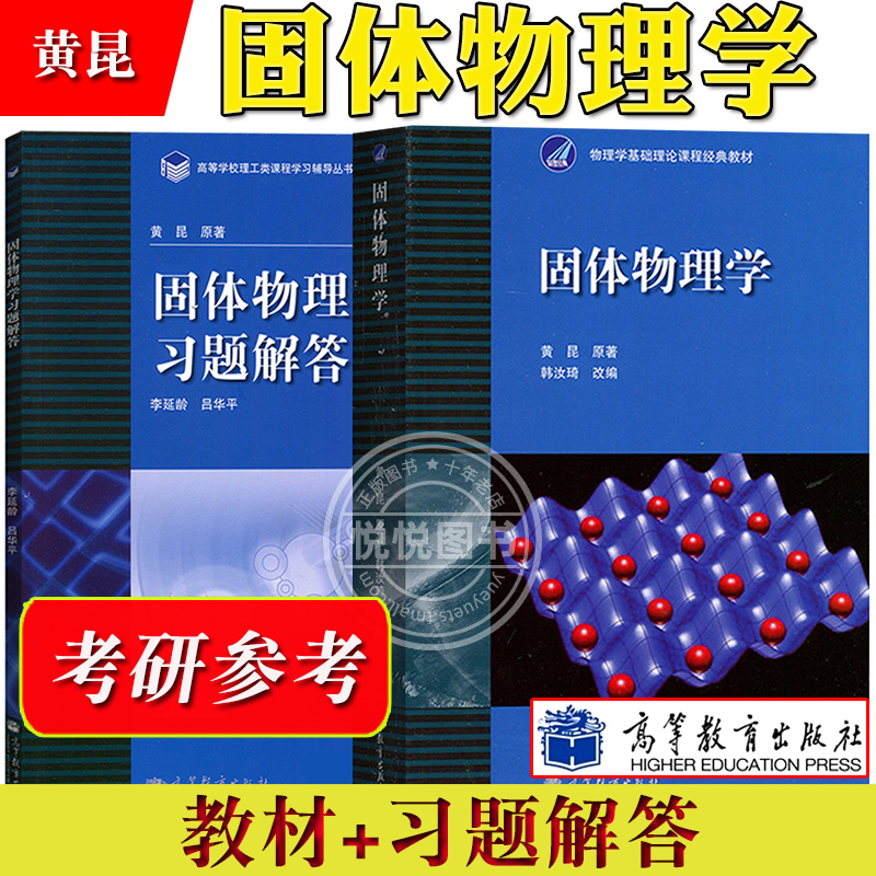 北大固体物理学黄昆版教材+习题解答韩汝琦改编李延龄高等