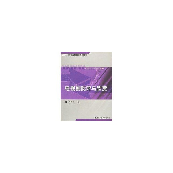 电视剧批评与欣赏//现代远程教育系列教材