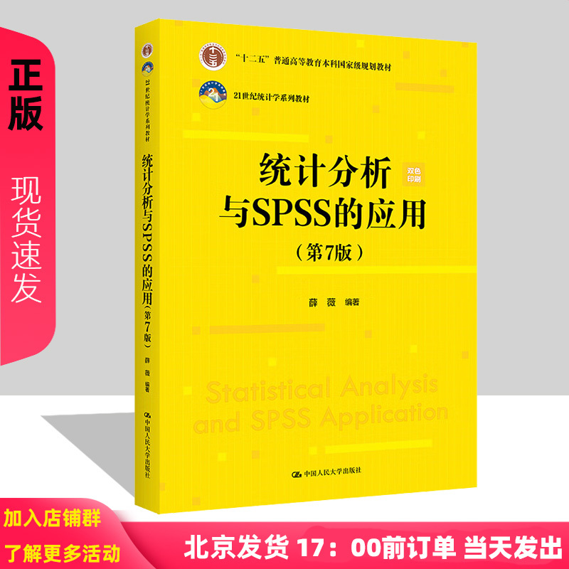 统计分析与SPSS的应用第7版第七版 21世纪统计学系列教材薛薇