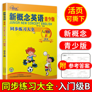 入门级B练习册活页可撕下新概念入门级B 子金传媒新概念英语青少版