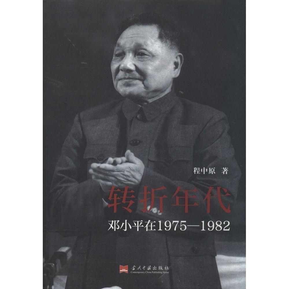 转折年代：在1975-1982