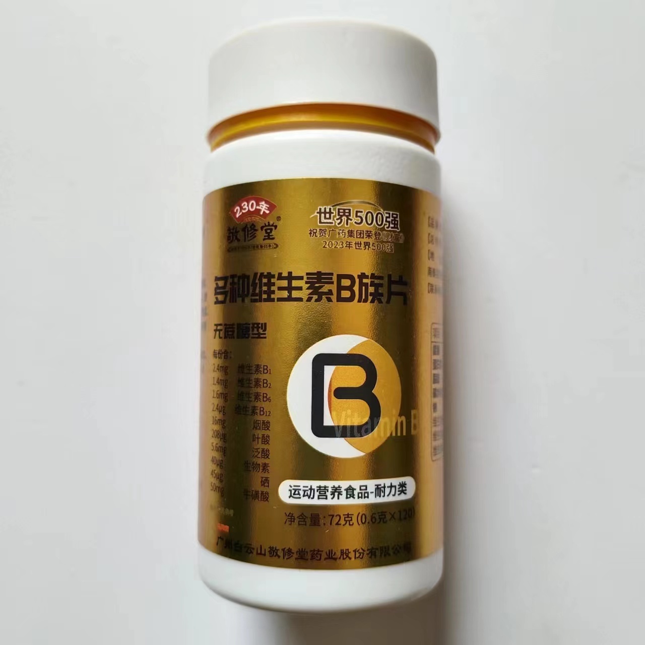 限量促销买1发2瓶 敬修堂230年多种维生素B族片120片