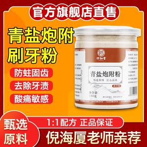 怀知堂青盐炮附刷牙粉炮附子植物倪海厦推荐同款非泡芙子固齿粉