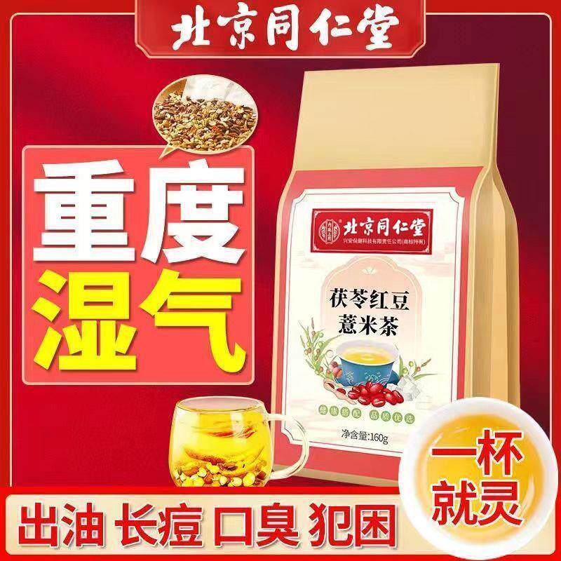 北京同仁茯苓红豆薏米茶排体内湿寒湿气重除湿茶官方官网官网