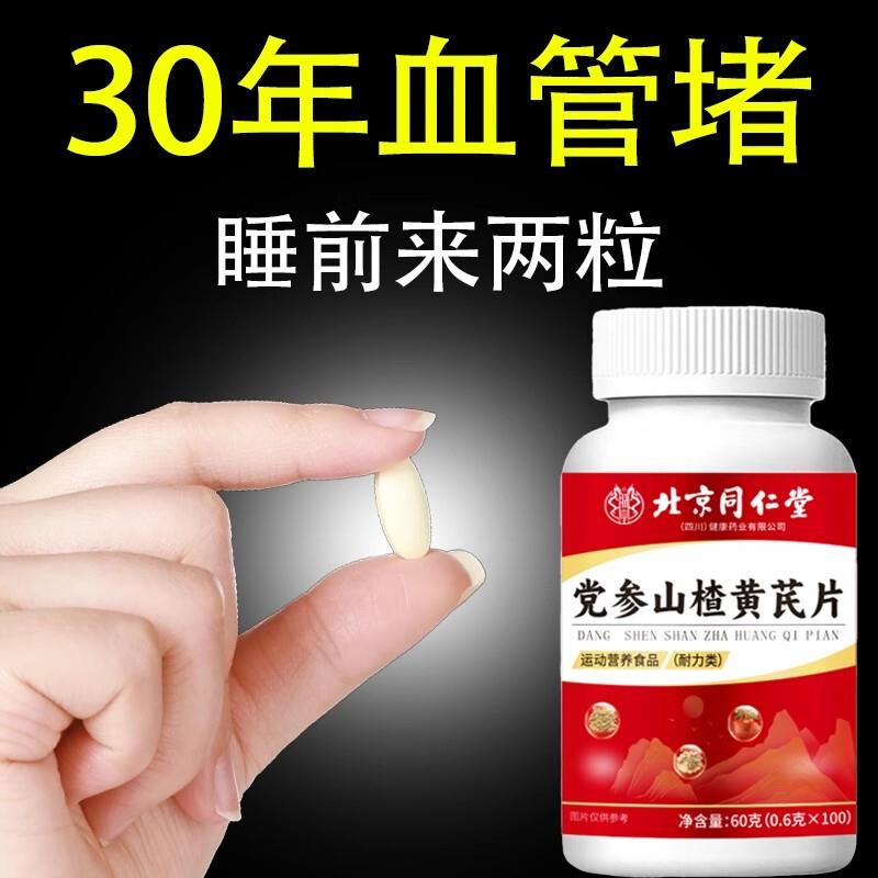 血管不堵啦】中老年护心脑血管正品血液粘稠党参山楂黄芪片