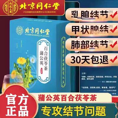 北京同仁堂结节蒲公英茯苓茶非散结茶官方正品