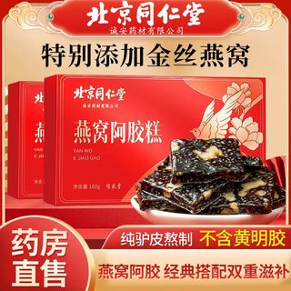 北京同仁堂燕窝阿胶糕即食正宗纯手工阿胶膏原块送礼盒装官方正品