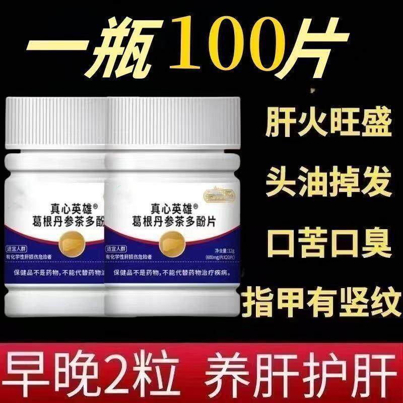 真心英雄葛根丹参茶多酚片护肝熬夜喝酒口臭养肝护肝片