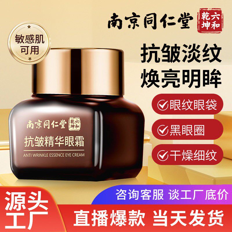 南京同仁堂尚芙宜抗皱精华眼霜改善黑眼圈改善眼袋滋润紧致
