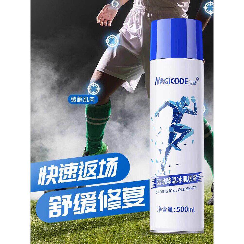 运动冷冻喷雾剂健身户外足球篮球冰肌肌肉冷却降温缓解肌肉损拉伤